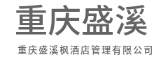 链接供需两端，传递卓越价值-重庆盛溪枫酒店管理有限公司